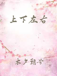 上下左右
