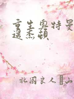 重生奥特曼之逍遥杰顿