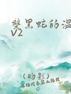 双黑蛇的温度1V2