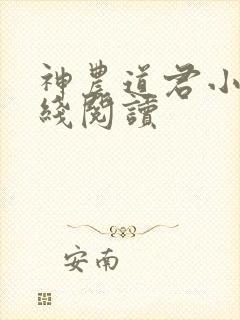 神农道君小说在线阅读
