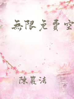 无限免费空间
