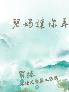 儿妈让你弄个够