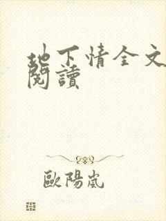 地下情全文免费阅读