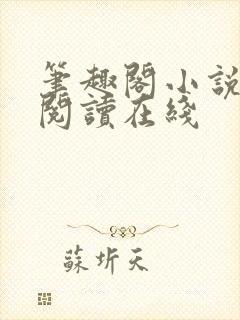笔趣阁小说免费阅读在线