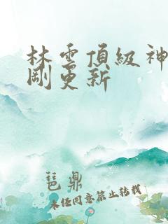 林云顶级神豪刚刚更新