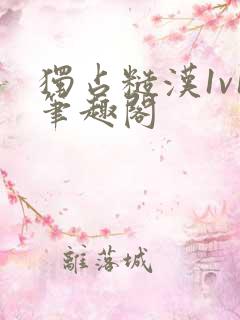 独占糙汉1v1笔趣阁