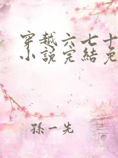 穿越六七十年代小说完结免费