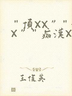 “顶XX”“街X”“痴汉XXX