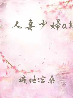 人妻少妇a级片
