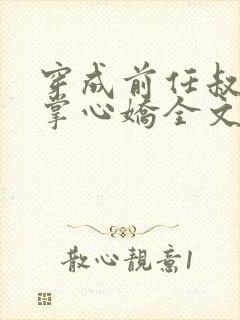 穿成前任叔叔的掌心娇全文免费阅读
