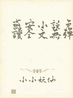 燕安小说免费阅读全文无弹窗