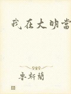 我在大明当暴君