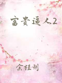 富贵逼人2