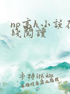 np高h小说在线阅读