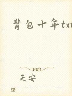 背包十年txt