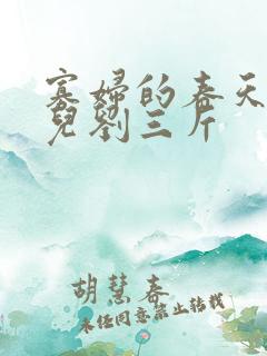 寡妇的春天白花儿刘三斤