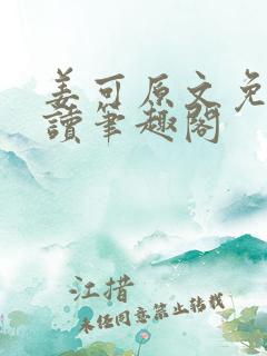 姜可原文免费阅读笔趣阁