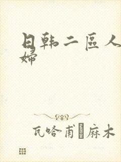 日韩二区人妻少妇