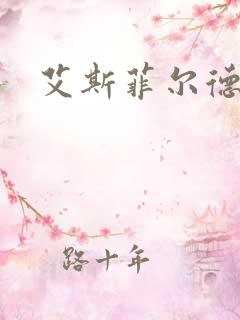 艾斯菲尔德