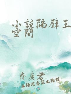 小说隔壁王爷有空间