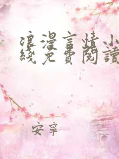 浪漫言情小说在线免费阅读