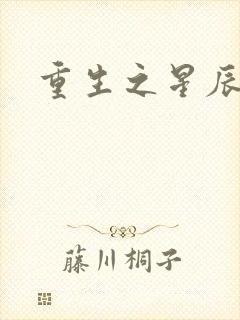 重生之星辰背后