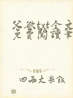 父欲txt全文免费阅读笔趣阁
