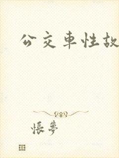 公交车性故事