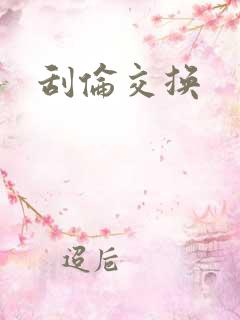 刮伦交换