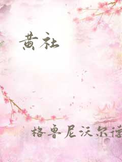 黄社
