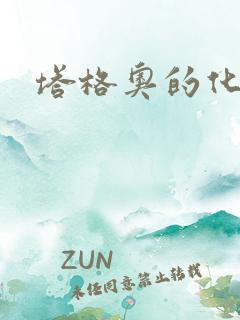 塔格奥的化身
