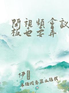 开视频会议时老板也要弄