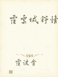霍云城舒情
