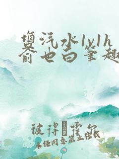 盐汽水1v1h俞也白笔趣阁