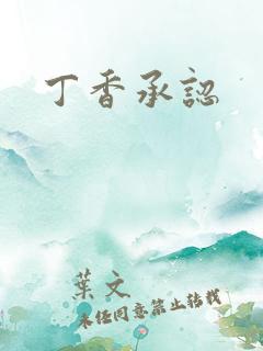 丁香承认