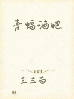 青蝠酒吧