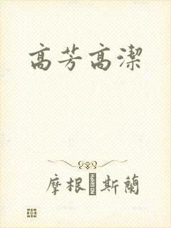 高芳高洁