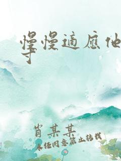 慢慢适应他的尺寸