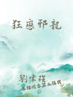 狂恋邪龙