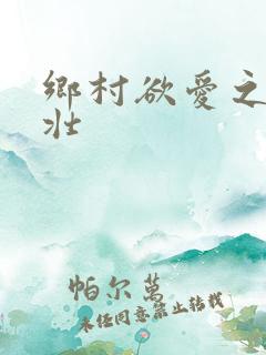 乡村欲爱之李大壮