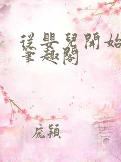 从婴儿开始入道笔趣阁