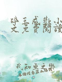 碎玉成欢小说全文免费阅读笔趣阁