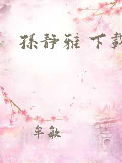 孙静雅 下载