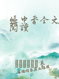 帐中香全文免费阅读