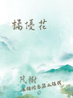 橘优花