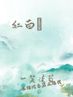 红白囍