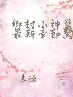 乡村小神医小说最新章节阅读