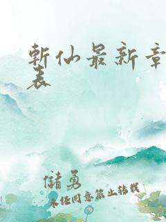 斩仙最新章节列表