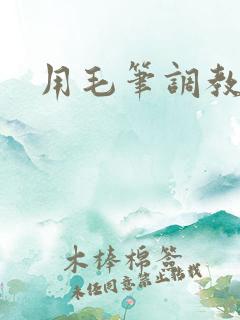 用毛笔调教