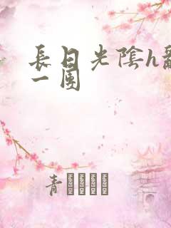 长日光阴h乱作一团
